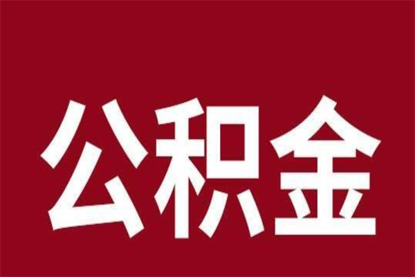 燕郊公积金能在外地取吗（公积金可以外地取出来吗）