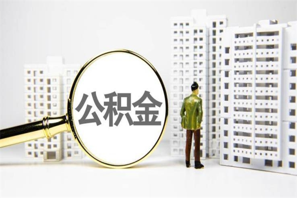 燕郊公积金封存后如何取出来（公积金封存怎么取出来吗）