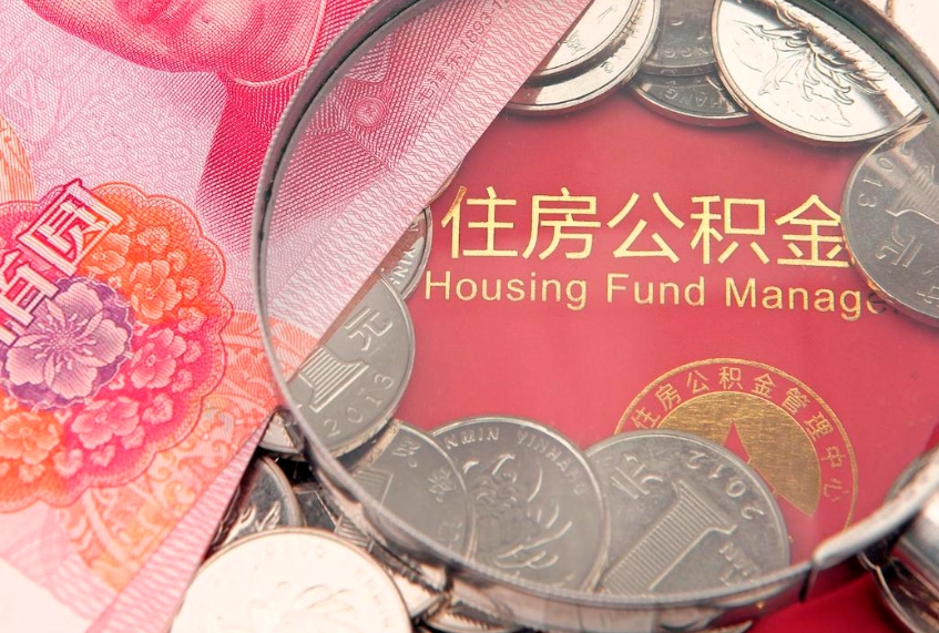 燕郊把公积金提出来（想把公积金提取出来）