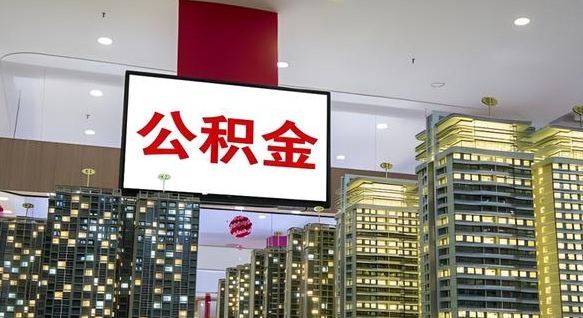 燕郊离职了封存的公积金怎么提取（东莞离职了封存的公积金怎么提取）